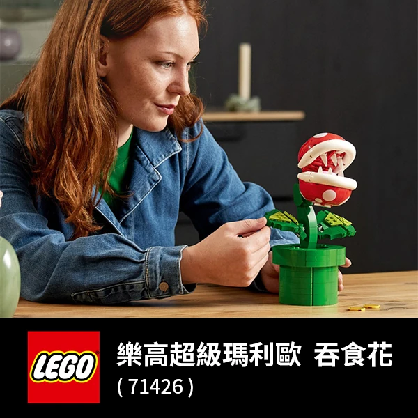 【LEGO 樂高】超級瑪利歐系列 71426 吞食花(Piranha Plant 任天堂)