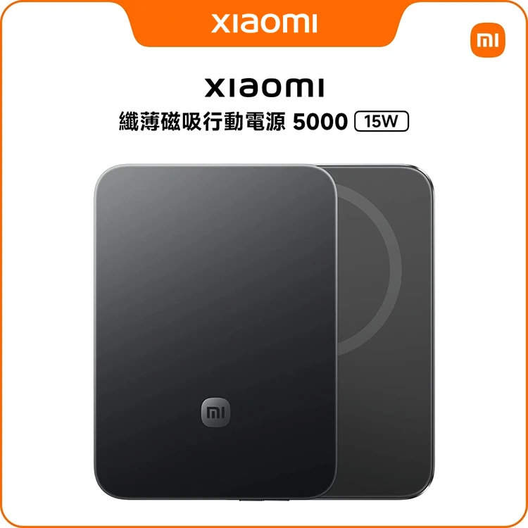 【小米】Xiaomi 纖薄磁吸行動電源5000 15W