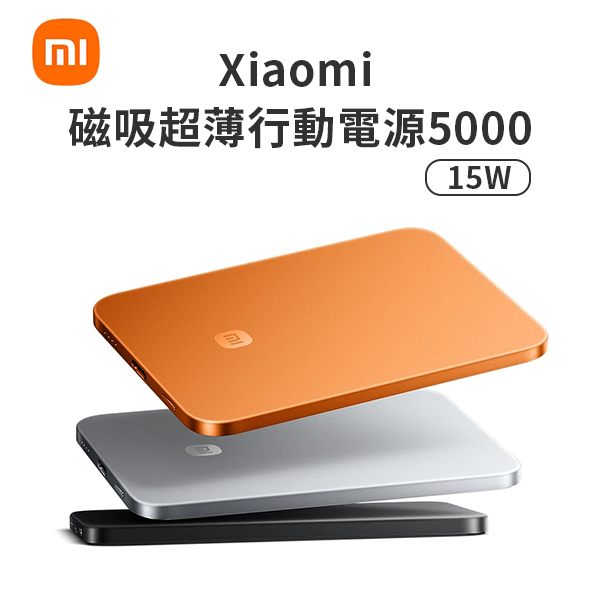 【小米】Xiaomi 纖薄磁吸行動電源5000 15W