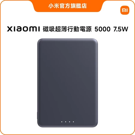 【小米】Xiaomi 磁吸超薄行動電源5000 7.5W