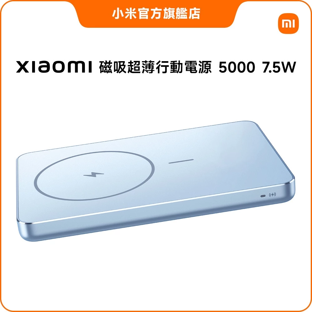 【小米】Xiaomi 磁吸超薄行動電源5000 7.5W