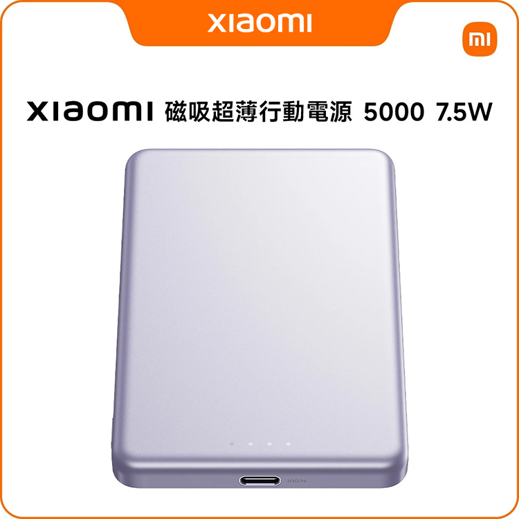 【小米】Xiaomi 磁吸超薄行動電源5000 7.5W