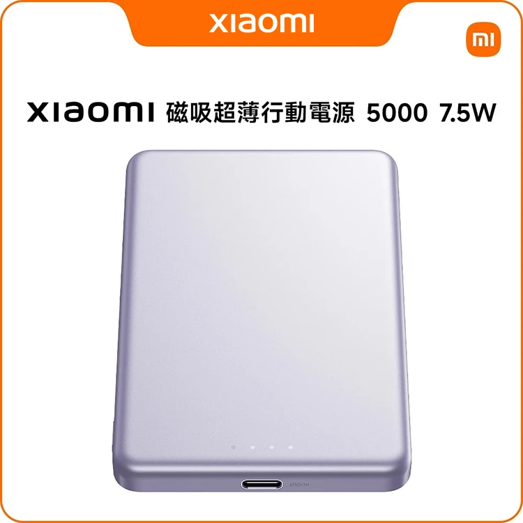 【小米】Xiaomi 磁吸超薄行動電源5000 7.5W