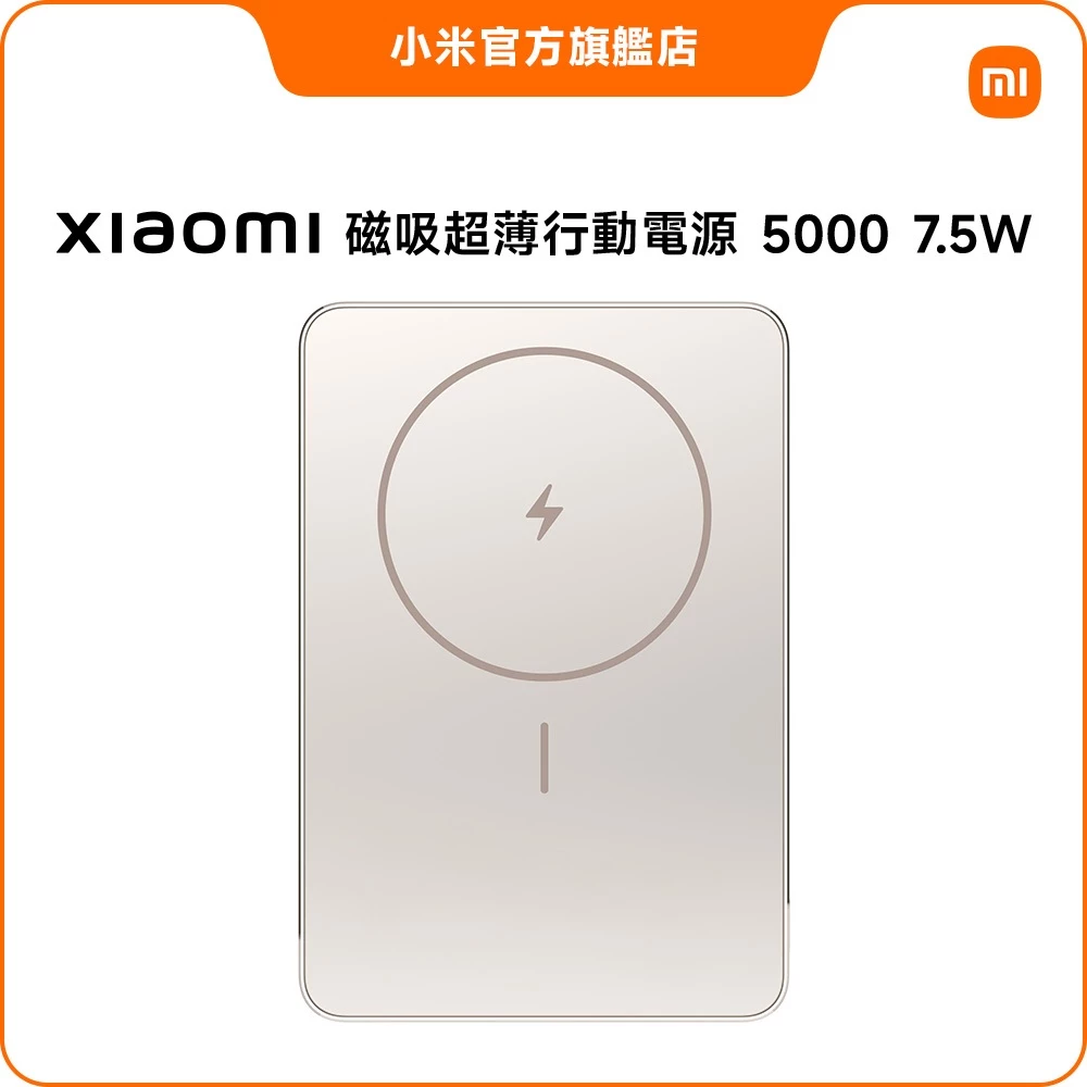 【小米】Xiaomi 磁吸超薄行動電源5000 7.5W