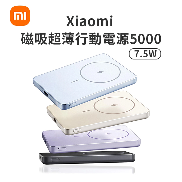 【小米】Xiaomi 磁吸超薄行動電源5000 7.5W