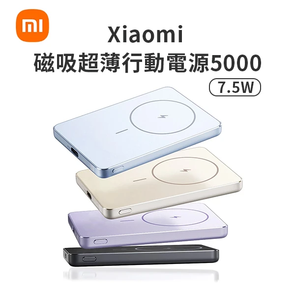 【小米】Xiaomi 磁吸超薄行動電源5000 7.5W