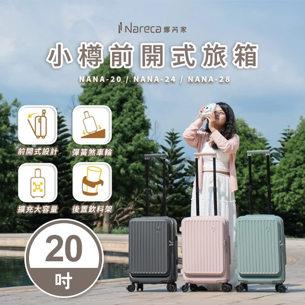 【Nareca 娜芮家】小樽前開式旅行箱 行李箱 (20吋)