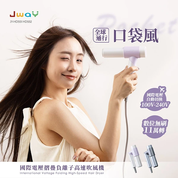 【JWAY直覺】口袋風︱國際電壓摺疊負離子高速吹風機(JY-HD551.552)