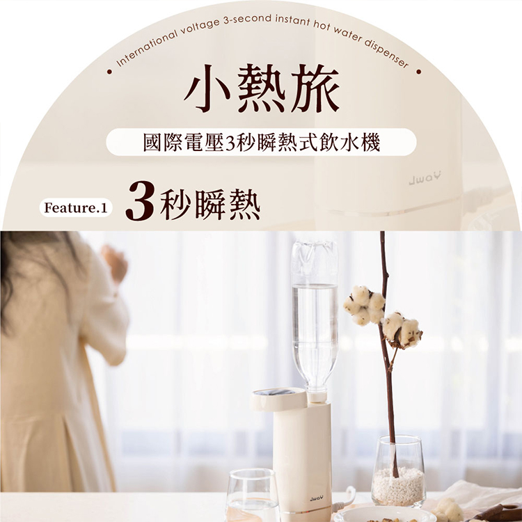【JAWY直覺】小熱旅︱國際電壓3秒瞬熱式飲水機(JY-WD531 ),GF2339,【JAWY直覺】小熱旅︱國際電壓3秒瞬熱式飲水機(JY-WD531),全館商品,品牌分類,新品上市