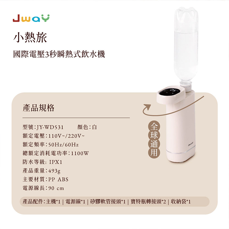 【JAWY直覺】小熱旅︱國際電壓3秒瞬熱式飲水機(JY-WD531 ),GF2339,【JAWY直覺】小熱旅︱國際電壓3秒瞬熱式飲水機(JY-WD531),全館商品,品牌分類,新品上市