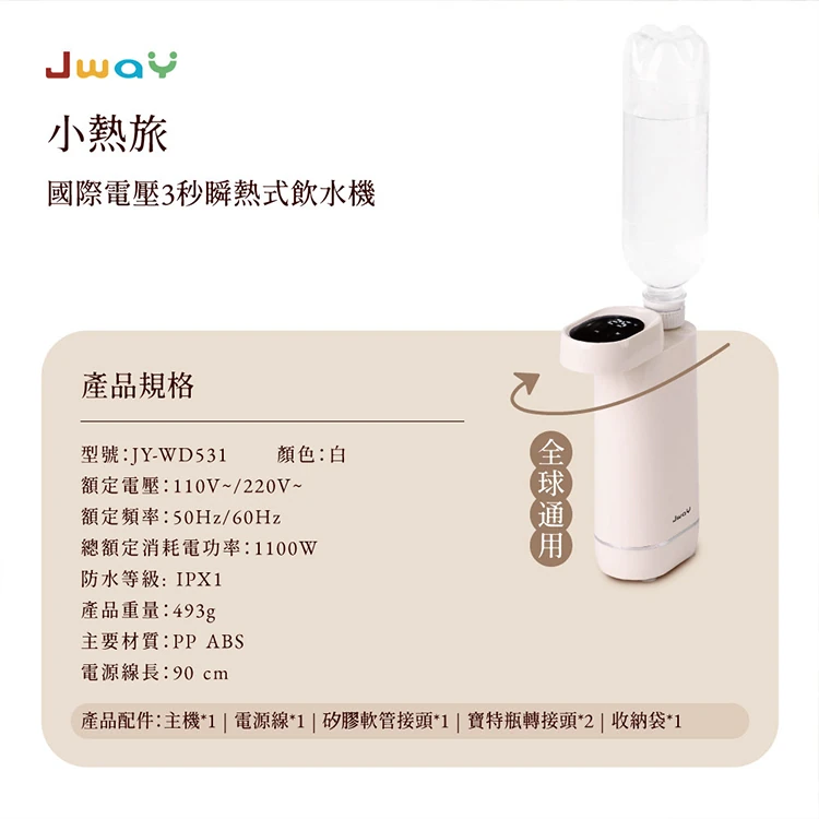 【JAWY直覺】小熱旅︱國際電壓3秒瞬熱式飲水機(JY-WD531 ),GF2339,【JAWY直覺】小熱旅︱國際電壓3秒瞬熱式飲水機(JY-WD531),全館商品,品牌分類,質感家電