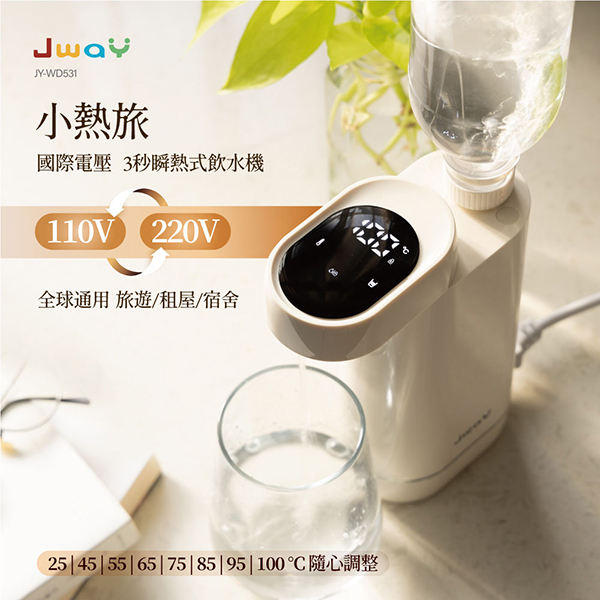 【JAWY直覺】小熱旅︱國際電壓3秒瞬熱式飲水機(JY-WD531 )