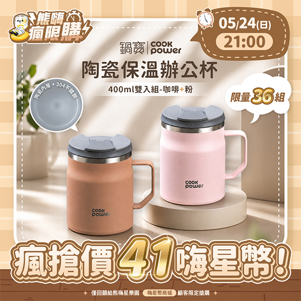 ★敬請期待。即將開搶★【鍋寶】陶瓷保溫辦公杯400ml雙入組-咖啡+粉(SVCT-410D+SVCT-410P)