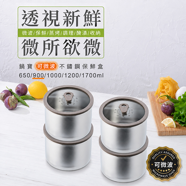 【鍋寶】可微波304不鏽鋼保鮮盒4件組-900ml(BVSC-340900X4)