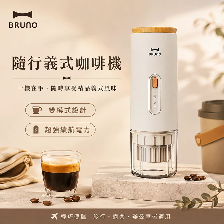 【BRUNO】隨行義式咖啡機(BOBXM401IVKE)