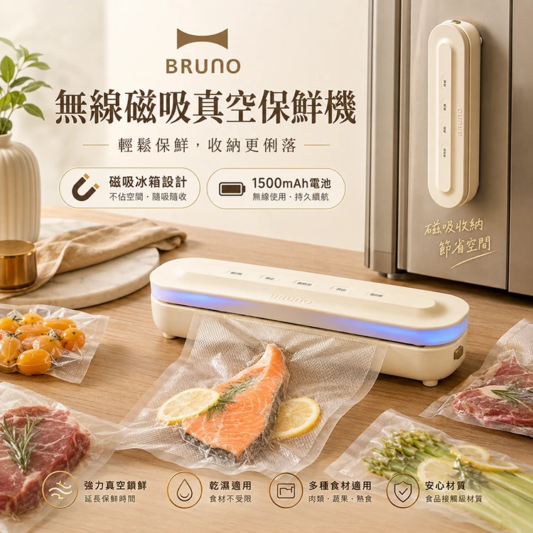 【BRUNO】無線磁吸真空保鮮機(BOBXM501IVKE)