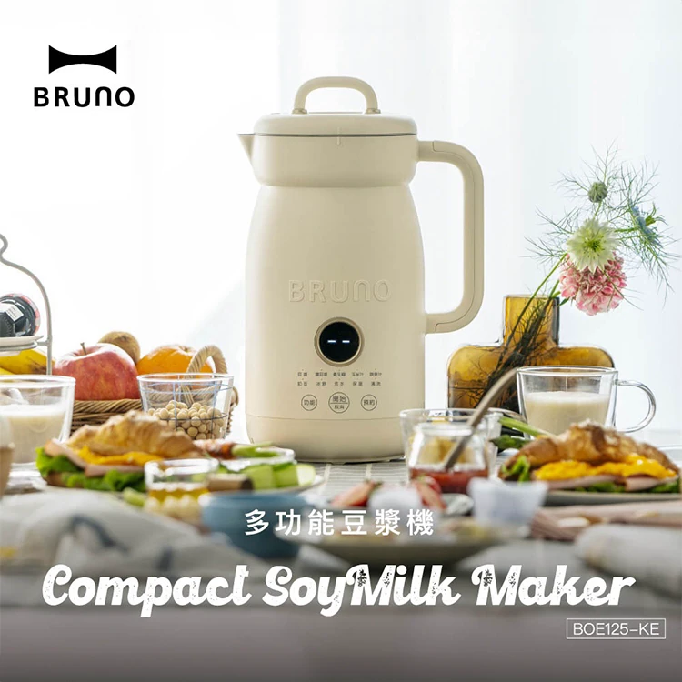 【BRUNO】豆漿機1.0L(BOE125-IV-KE),GF2349,【BRUNO】豆漿機1.0L(BOE125-IV-KE),全館商品,品牌分類,新品上市