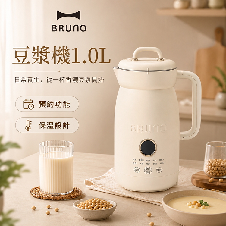 【BRUNO】豆漿機1.0L(BOE125-IV-KE)