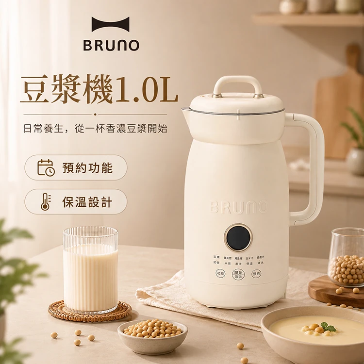 【BRUNO】豆漿機1.0L(BOE125-IV-KE)