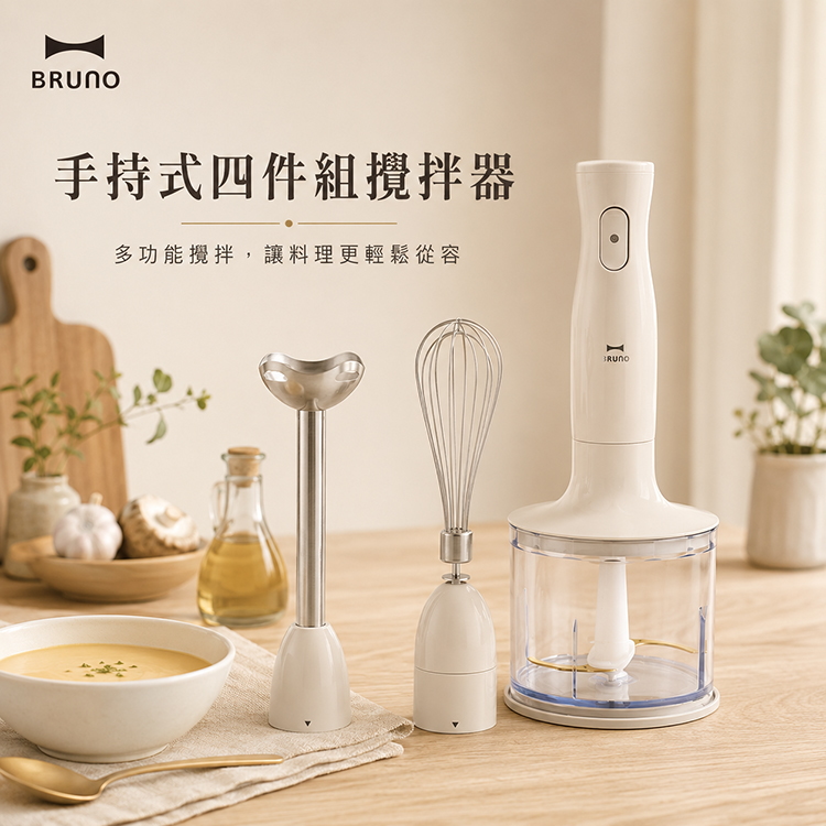 【BRUNO】手持式四件組攪拌器(BOE034IVKE)