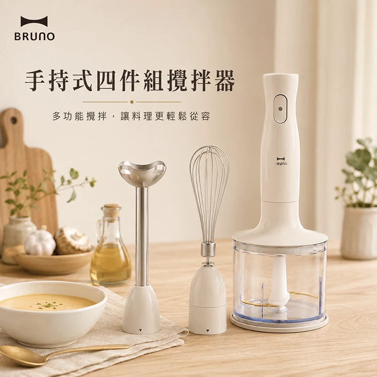 【BRUNO】手持式四件組攪拌器(BOE034IVKE)