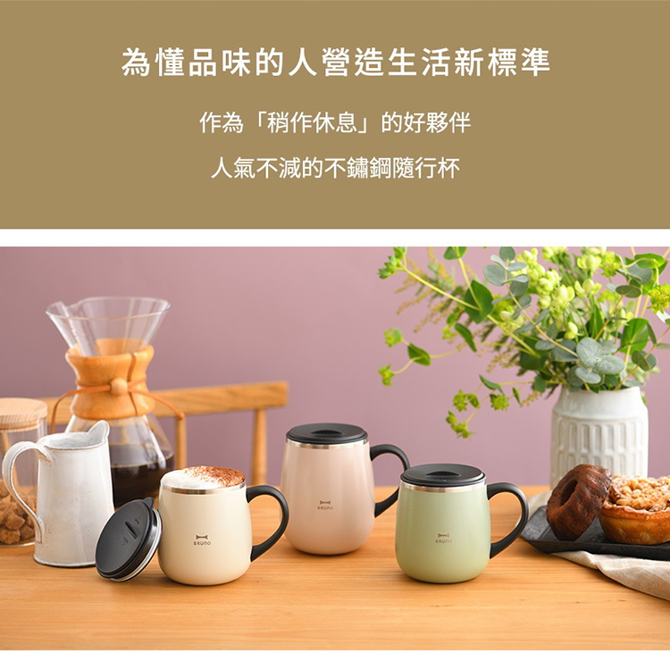 【BRUNO】附蓋保溫不鏽鋼馬克杯(BOBHK263),GF2351,【BRUNO】附蓋保溫不鏽鋼馬克杯(BOBHK263),全館商品,生活用品,品牌分類