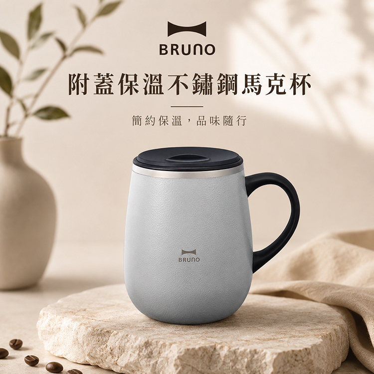 【BRUNO】附蓋保溫不鏽鋼馬克杯(BOBHK263)