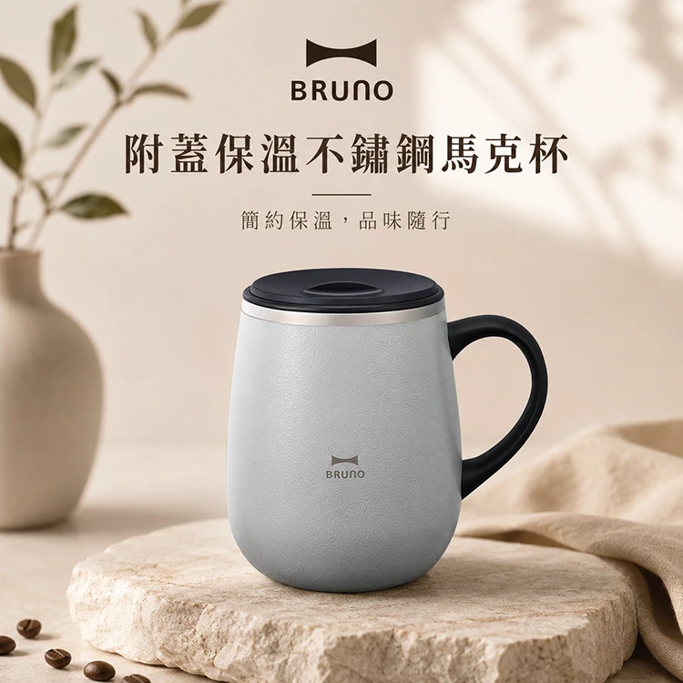 【BRUNO】附蓋保溫不鏽鋼馬克杯(BOBHK263)