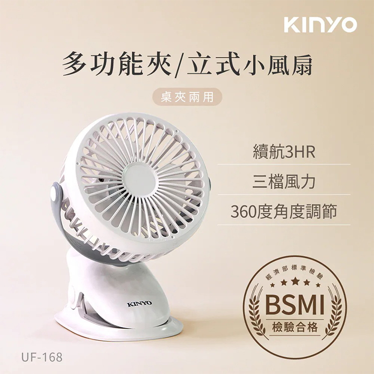 【KINYO】多功能夾/立式小風扇 (UF-168),GF2352,【KINYO】多功能夾/立式小風扇(UF-168),全館商品,品牌分類,新品上市
