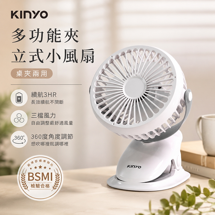 【KINYO】多功能夾/立式小風扇 (UF-168)