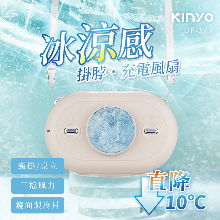 【KINYO】冰涼感掛脖充電風扇 (UF-388),GF2356,【KINYO】冰涼感掛脖充電風扇(UF-388),全館商品,品牌分類,新品上市