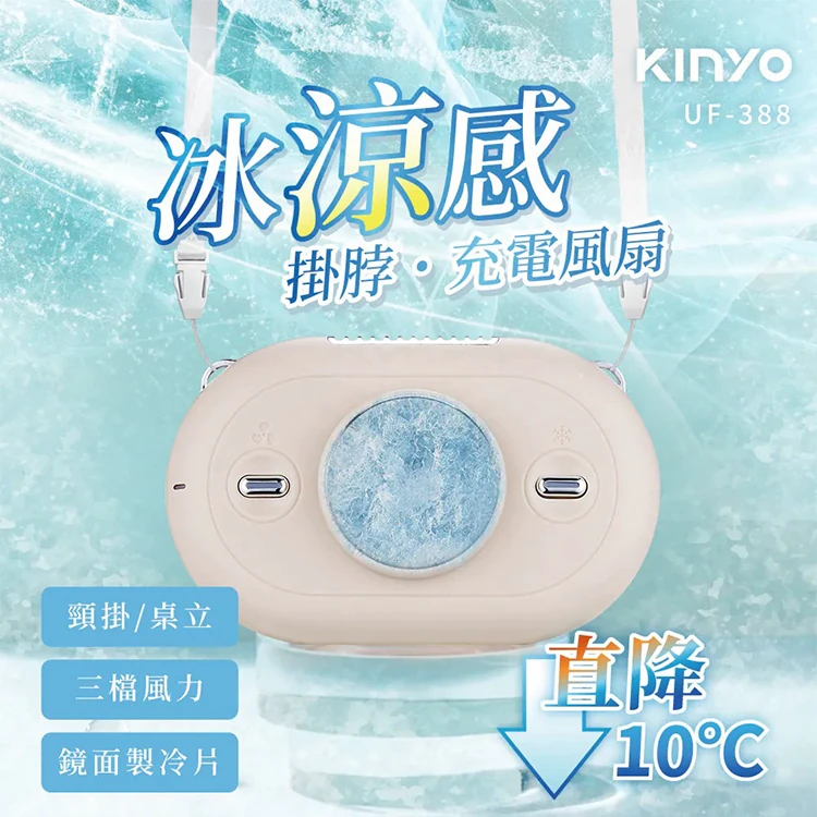 【KINYO】冰涼感掛脖充電風扇 (UF-388),GF2356,【KINYO】冰涼感掛脖充電風扇(UF-388),全館商品,品牌分類,新品上市
