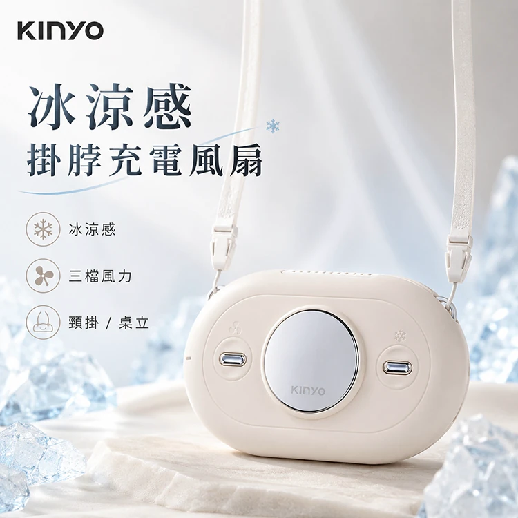 【KINYO】冰涼感掛脖充電風扇 (UF-388)