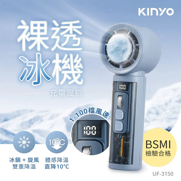 【KINYO】 裸透冰機充電風扇 (UF-3150),GF2358,【KINYO】裸透冰機充電風扇(UF-3150),全館商品,品牌分類,新品上市