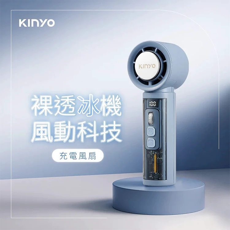 【KINYO】 裸透冰機充電風扇 (UF-3150),GF2358,【KINYO】裸透冰機充電風扇(UF-3150),全館商品,品牌分類,新品上市