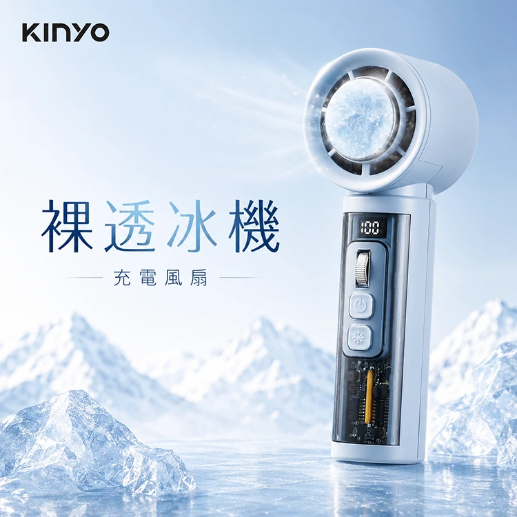 【KINYO】 裸透冰機充電風扇 (UF-3150)