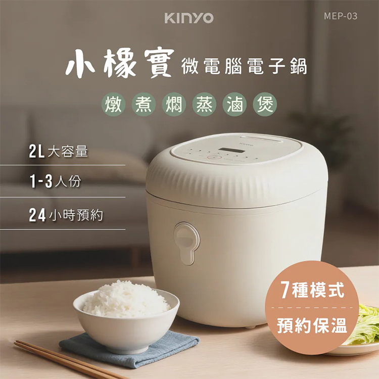 【KINYO】 小橡實微電腦電子鍋 2L(MEP-03),GF2359,【KINYO】小橡實微電腦電子鍋2L(MEP-03),全館商品,品牌分類,新品上市