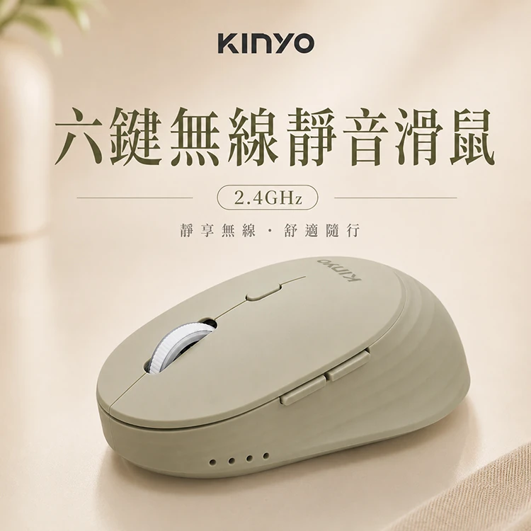 【KINYO】2.4GHz六鍵無線靜音滑鼠 (GKM-555)