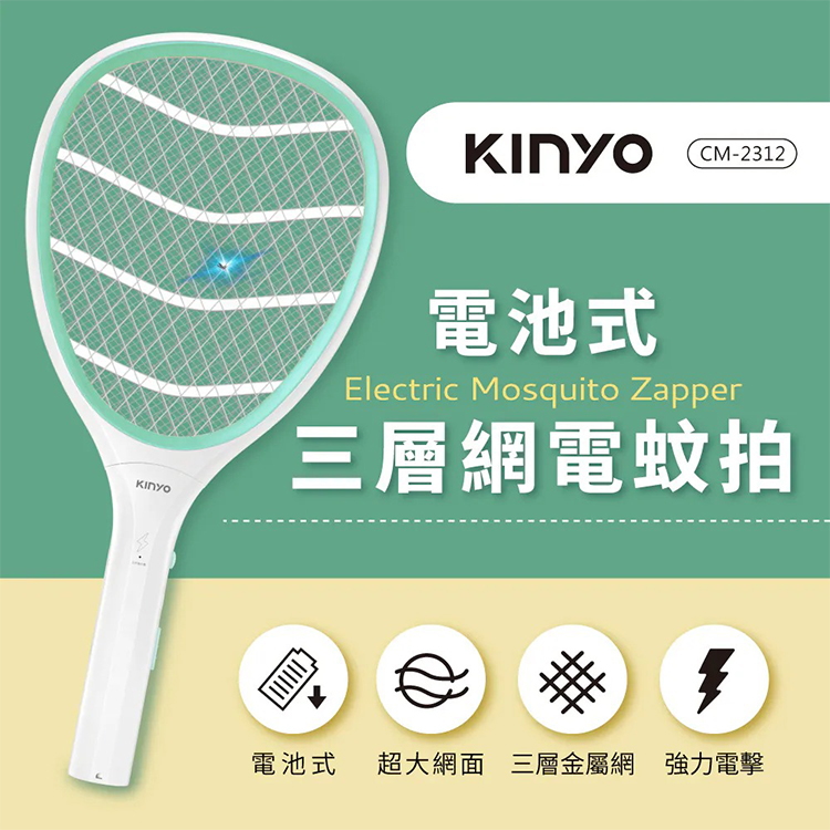 【KINYO】電池式三層網電蚊拍 (CM-2312),GF2362,【KINYO】電池式三層網電蚊拍(CM-2312),全館商品,品牌分類,新品上市