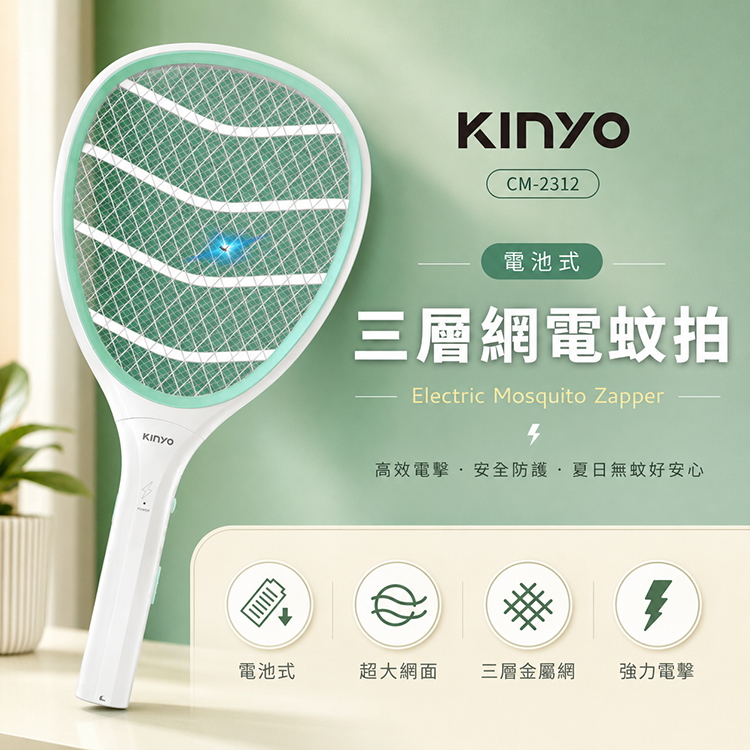 【KINYO】電池式三層網電蚊拍 (CM-2312)