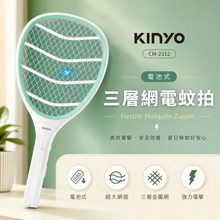【KINYO】電池式三層網電蚊拍 (CM-2312)