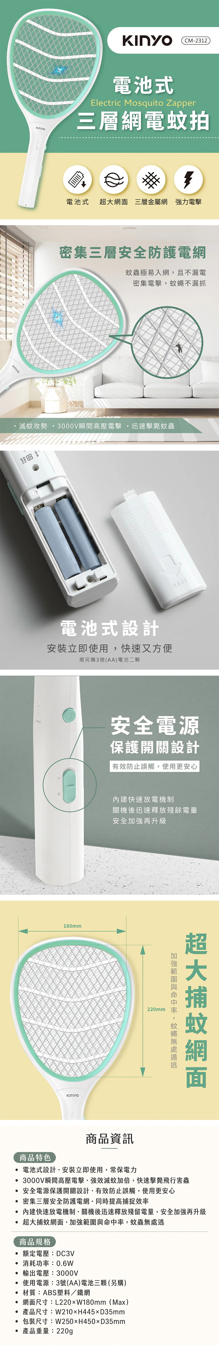 【KINYO】電池式三層網電蚊拍 (CM-2312),GF2362,【KINYO】電池式三層網電蚊拍(CM-2312),全館商品,品牌分類,新品上市