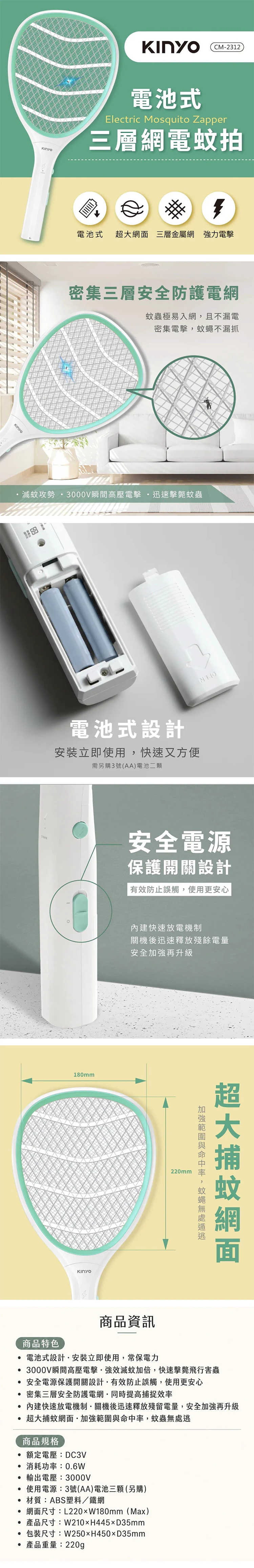 【KINYO】電池式三層網電蚊拍 (CM-2312),GF2362,【KINYO】電池式三層網電蚊拍(CM-2312),全館商品,品牌分類,新品上市