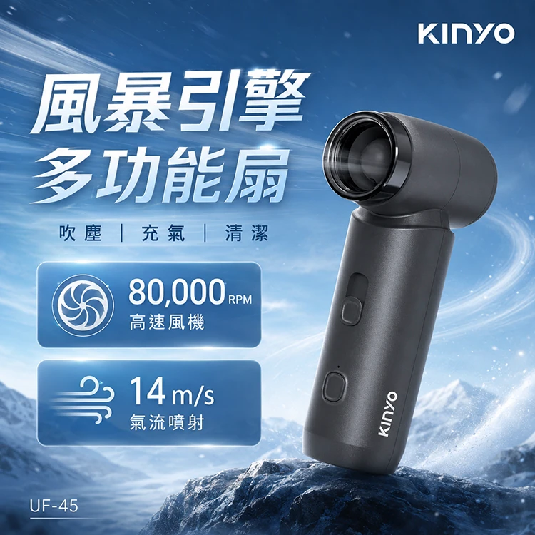 【KINYO】 風暴引擎多功能扇 (UF-45)