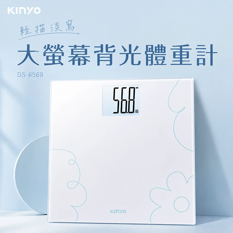 【KINYO】輕描淡寫大螢幕背光體重計(DS-6569)