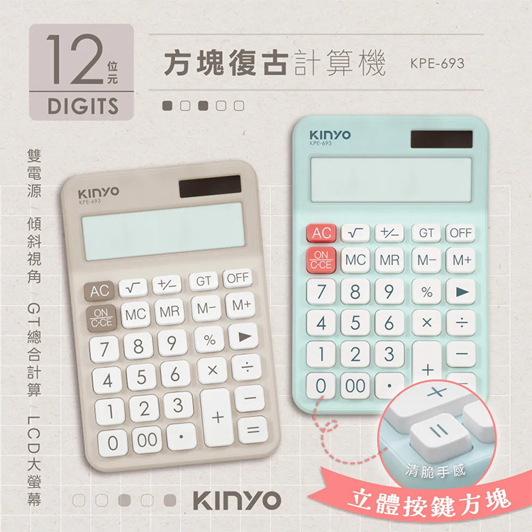 【KINYO】12位元方塊計算機 (KPE-693),GF2365,【KINYO】12位元方塊計算機(KPE-693),全館商品,生活用品,品牌分類