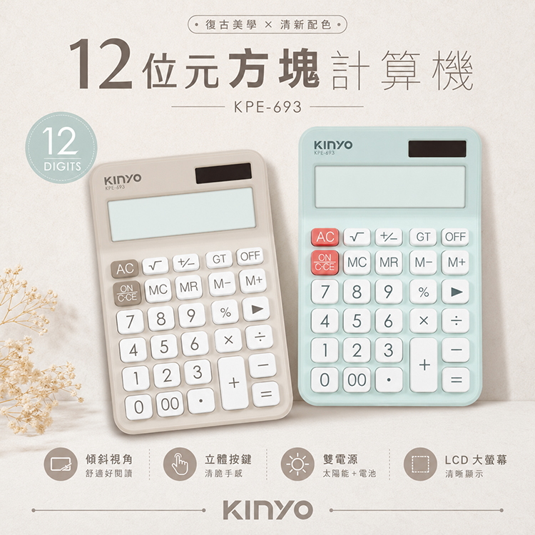 【KINYO】12位元方塊計算機 (KPE-693)