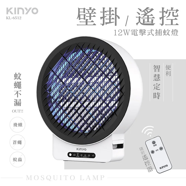【KINYO】12W壁掛/遙控電擊式捕蚊燈 (KL-6512),GF2366,【KINYO】12W壁掛/遙控電擊式捕蚊燈(KL-6512),全館商品,品牌分類,新品上市