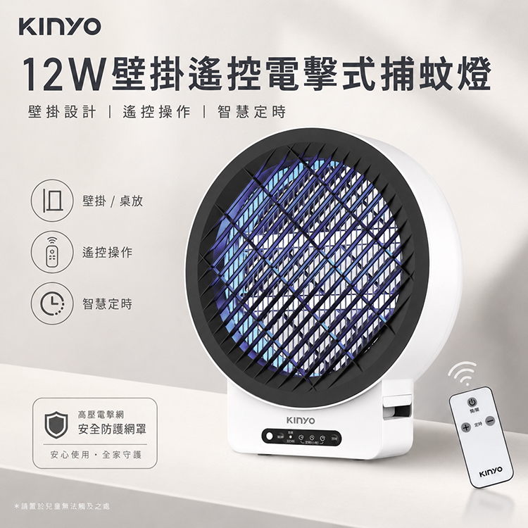 【KINYO】12W壁掛/遙控電擊式捕蚊燈 (KL-6512)