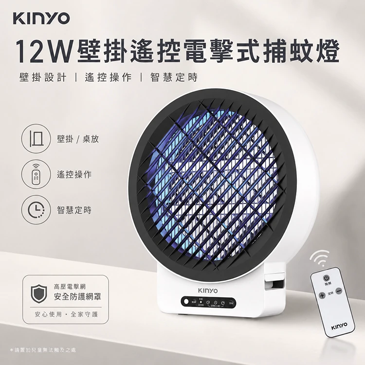 【KINYO】12W壁掛/遙控電擊式捕蚊燈 (KL-6512)
